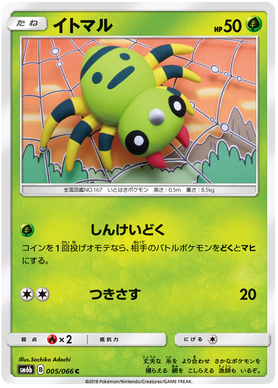 Spinarak - sm6b 005/066 - JP Spinarak - sm6b 005/066 - JP