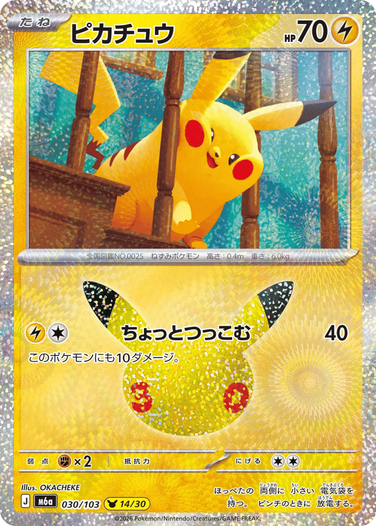 Pikachu - m6a 030/103 - JP