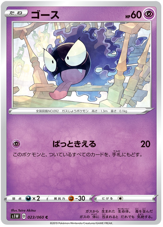 Gastly - s1W 023/060 - JP