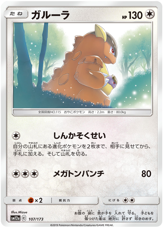 Kangaskhan - sm12a 107/173 - JP