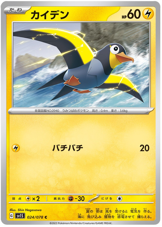 Wattrel - sv1S 024/078 - JP