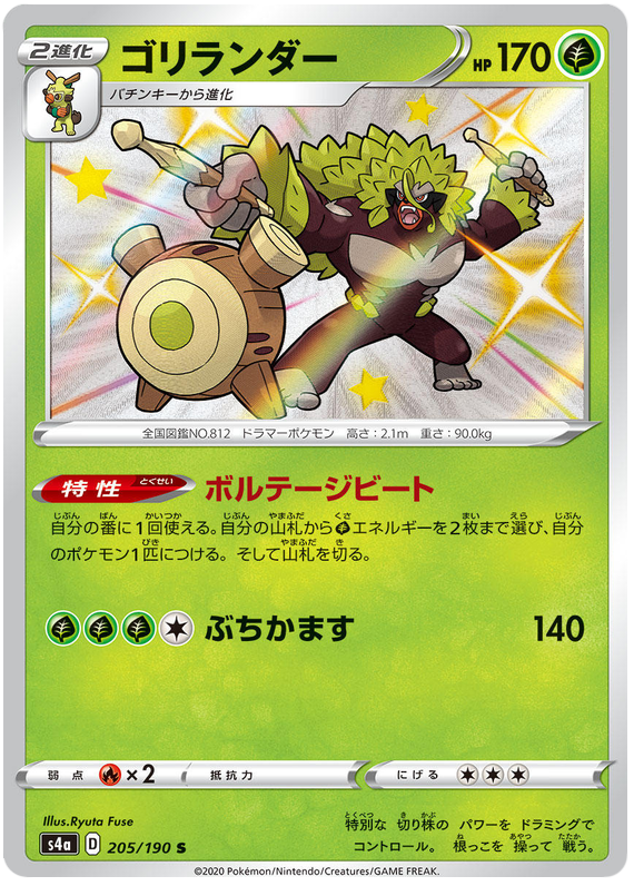 Rillaboom - s4a 205/190 - JP