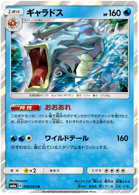 Gyarados - sm6a 016/053 - JP Gyarados - sm6a 016/053 - JP