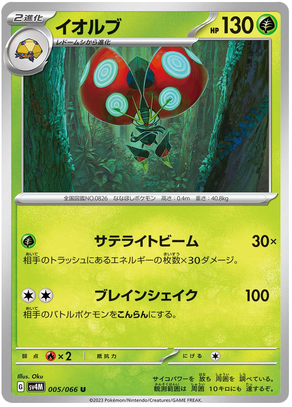 Orbeetle - sv4M 005/066 - JP Orbeetle - sv4M 005/066 - JP