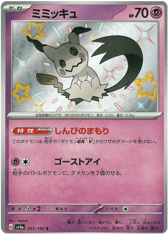 Mimikyu - sv4a 265/190 - JP Mimikyu - sv4a 265/190 - JP