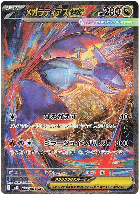 Mega Latias ex - m1S 088/063 - JP Mega Latias ex - m1S 088/063 - JP