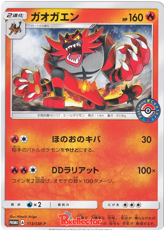 Incineroar - SM-P 113 - JP Incineroar - SM-P 113 - JP