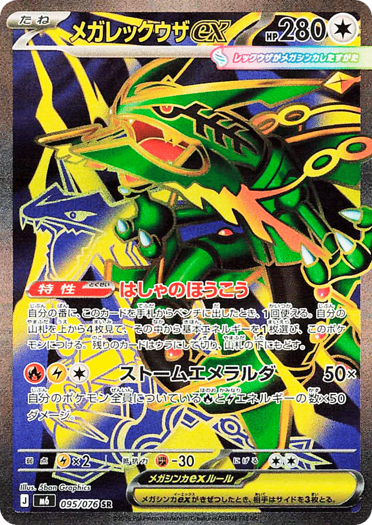 Mega Rayquaza ex - m6 095/076 - JP Mega Rayquaza ex - m6 095/076 - JP