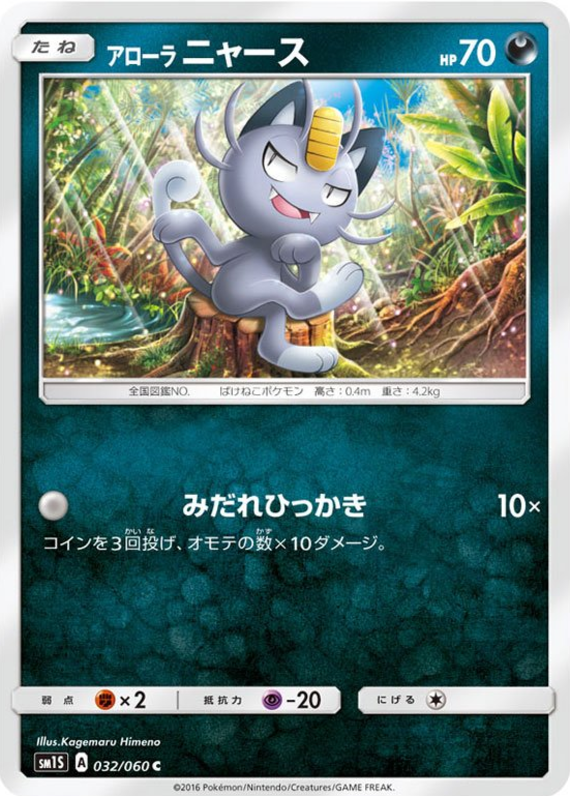Alolan Meowth - sm1S 032/060 - JP