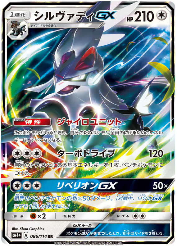 Silvally GX - sm4+ 086/114 - JP