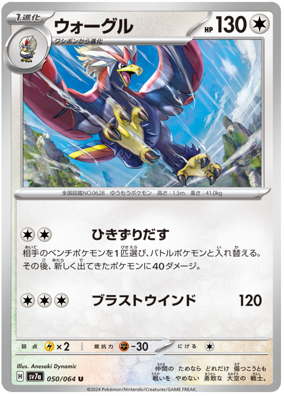 Braviary - sv7a 050/064 - JP Braviary - sv7a 050/064 - JP