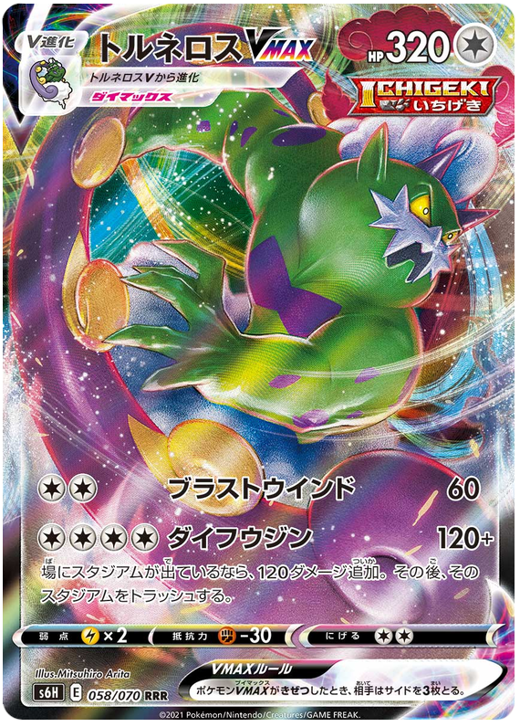 Tornadus VMAX - s6H 058/070 - JP
