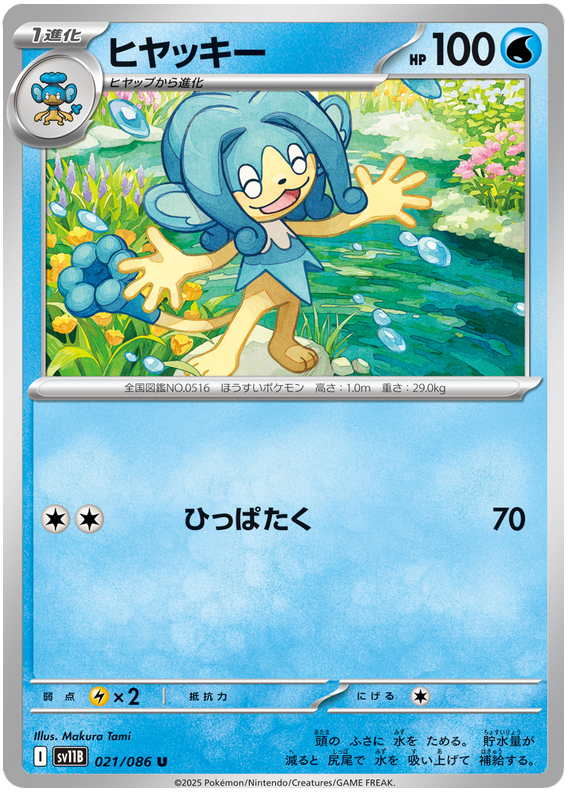 Simipour - sv11b 021/086 - JP Simipour - sv11b 021/086 - JP