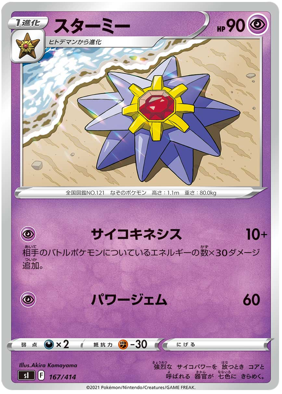 Starmie - s1 167/414 - JP