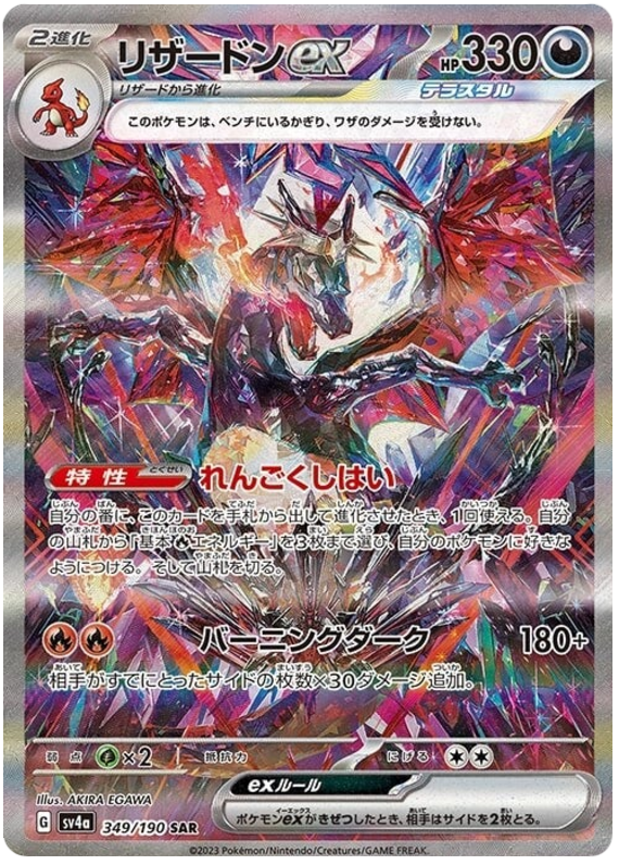 Charizard ex - sv4a 349/190 - JP Charizard ex - sv4a 349/190 - JP