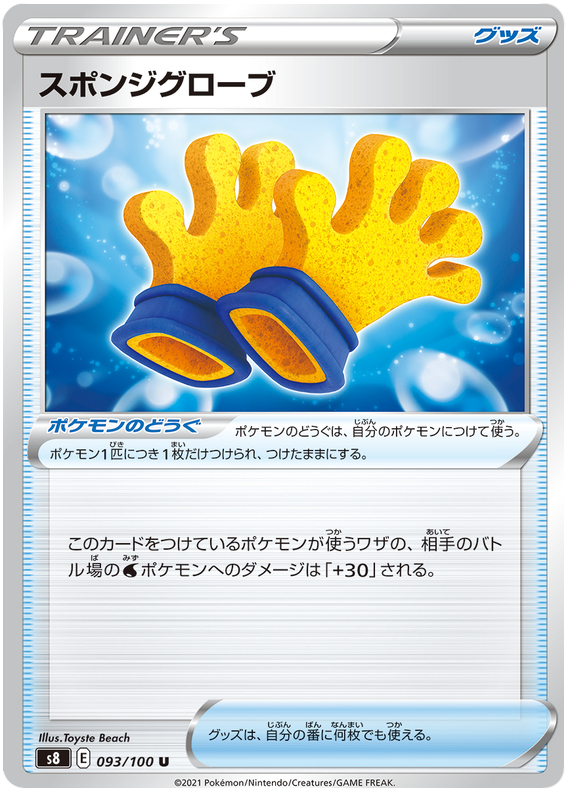 Sponge Gloves - s8 093/100 - JP