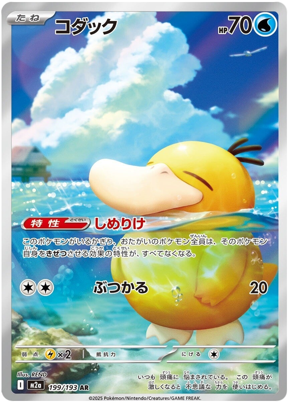 Psyduck - M2a 199/193 - JP Psyduck - M2a 199/193 - JP
