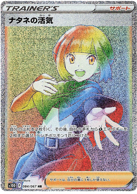 Gardenia's Vigor - s10D 084/067 - JP