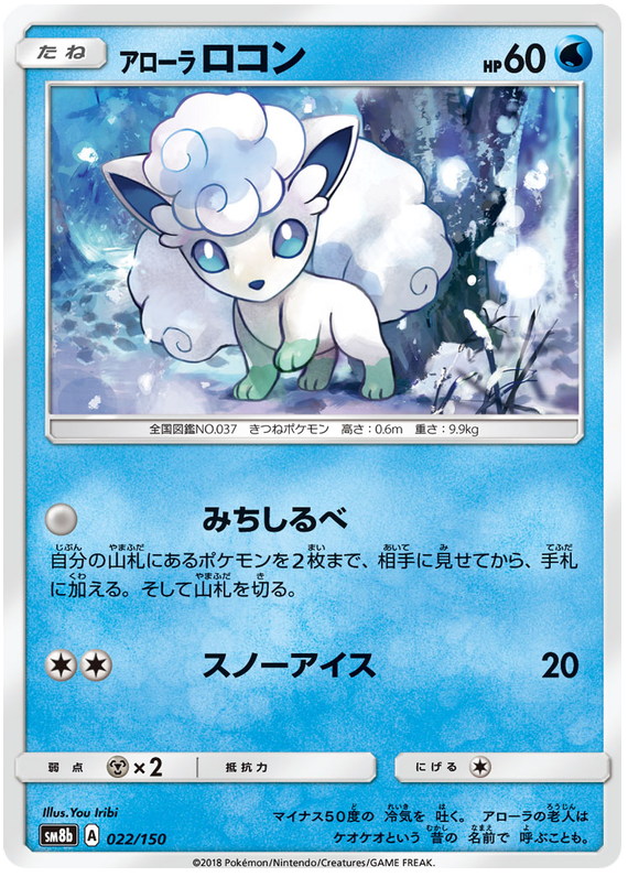 Alolan Vulpix - sm8b 022/150 - JP