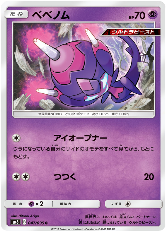 Poipole - sm8 047/095 - JP Poipole - sm8 047/095 - JP