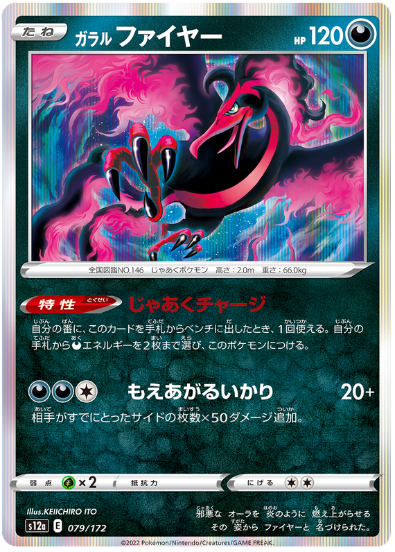 Galarian Moltres - s12a 079/172 - JP Galarian Moltres - s12a 079/172 - JP