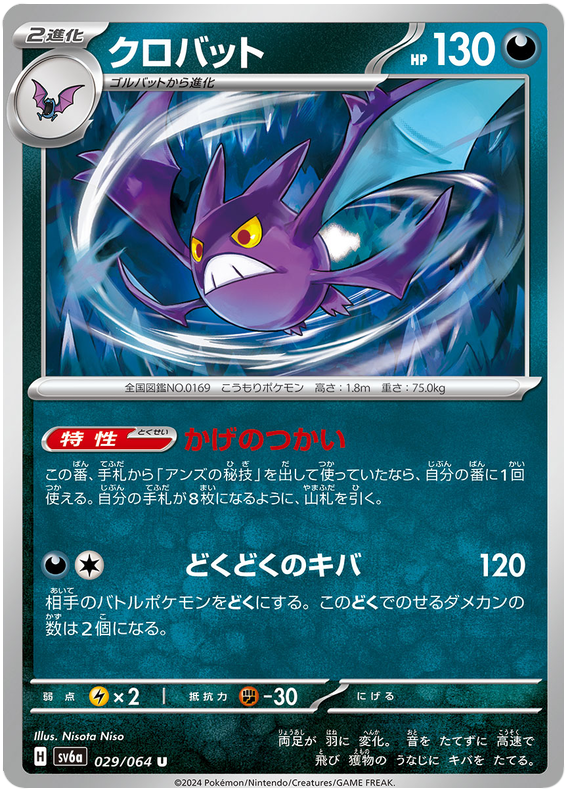 Crobat - sv6a 029/064 - JP