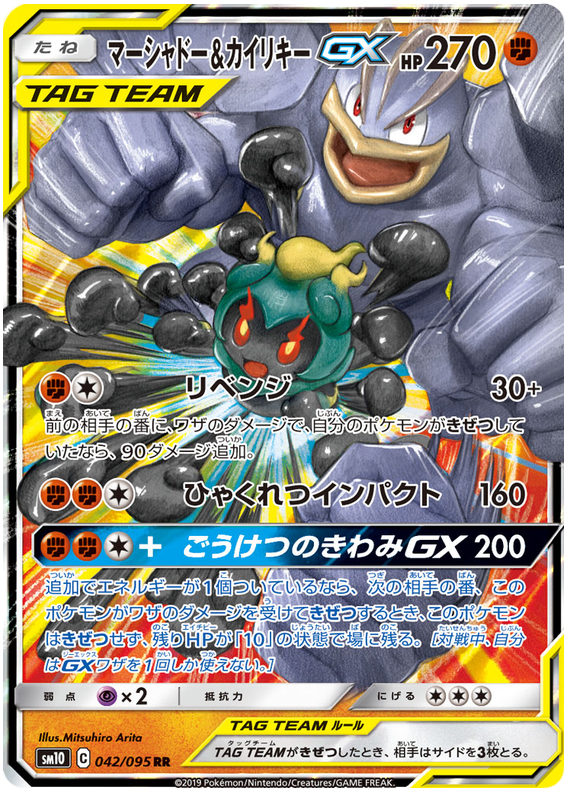 Marshadow & Machamp GX - sm10 042/095 - JP Marshadow & Machamp GX - sm10 042/095 - JP