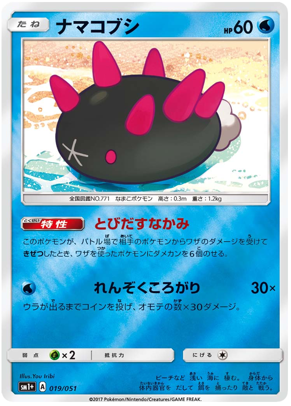 Pyukumuku - sm1+ 019/051 - JP