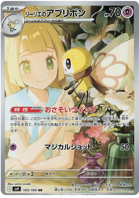 Lillie's Ribombee - sv9 105/100 - JP Lillie's Ribombee - sv9 105/100 - JP