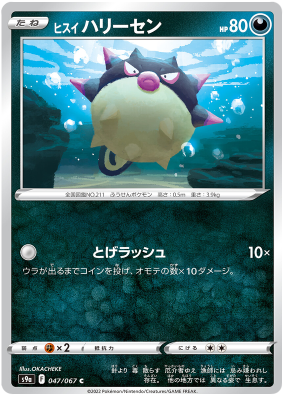 Hisuian Qwilfish - s9a 047/067 - JP Hisuian Qwilfish - s9a 047/067 - JP