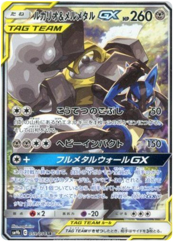 Lucario & Melmetal GX - sm9b 059/054 - JP Lucario & Melmetal GX - sm9b 059/054 - JP