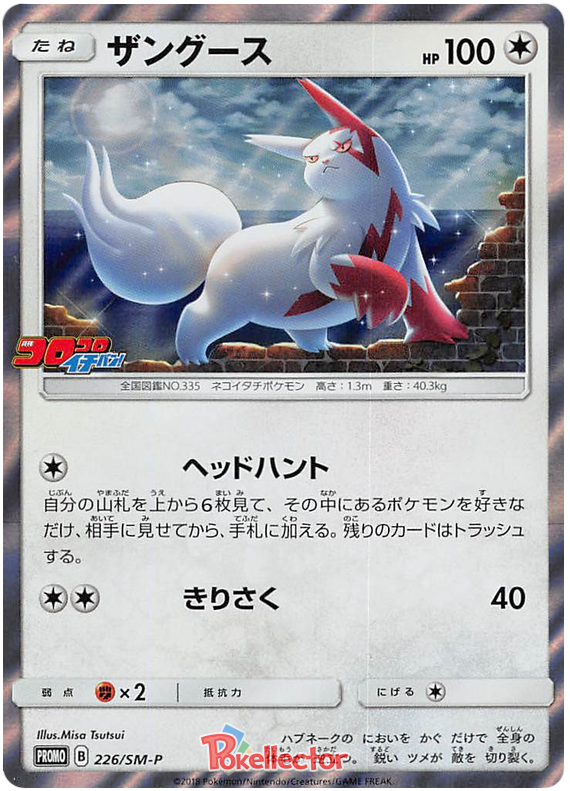 Zangoose - SM-P 226 - JP Zangoose - SM-P 226 - JP