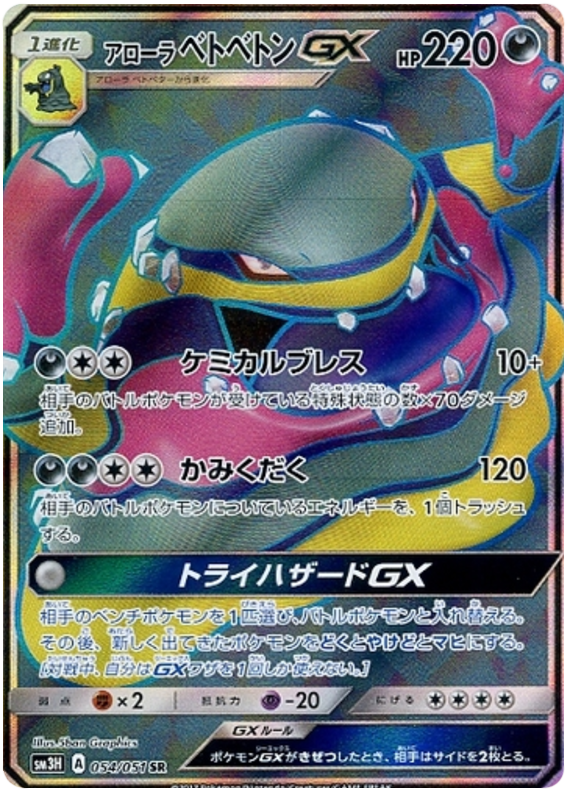 Alolan Muk GX - sm3H 054/051 - JP Alolan Muk GX - sm3H 054/051 - JP