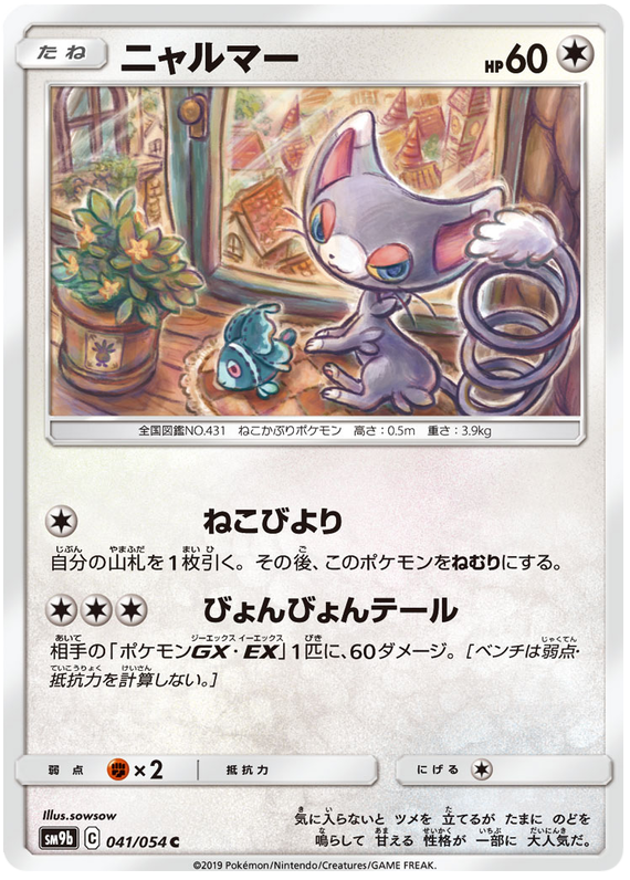 Glameow - sm9b 041/054 - JP