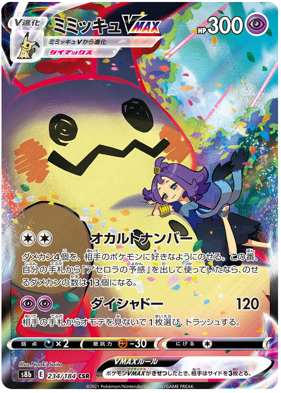 Mimikyu VMAX - s8b 234/184 - JP Mimikyu VMAX - s8b 234/184 - JP