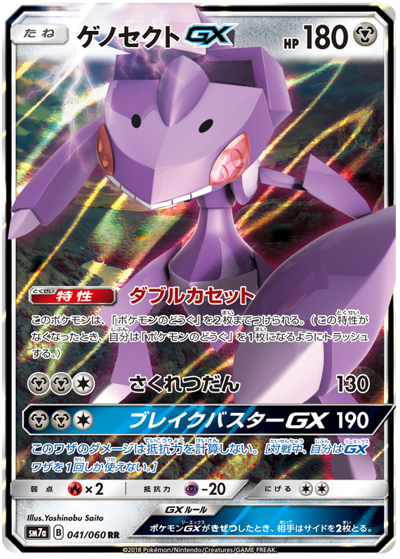 Genesect GX - sm7a 041/060 - JP Genesect GX - sm7a 041/060 - JP
