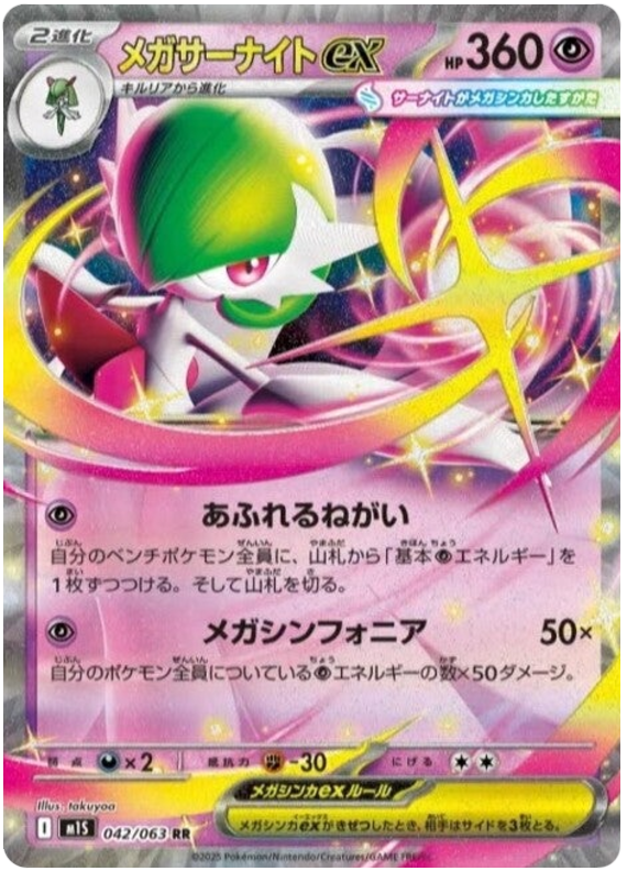 Mega Gardevoir ex - m1S 042/063 - JP Mega Gardevoir ex - m1S 042/063 - JP