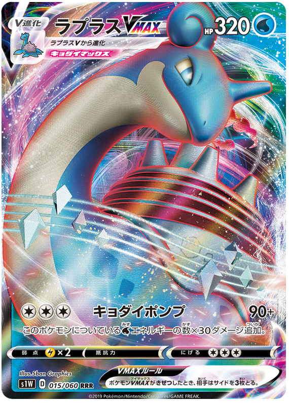 Lapras V MAX - s1W 015/060 - JP Lapras V MAX - s1W 015/060 - JP