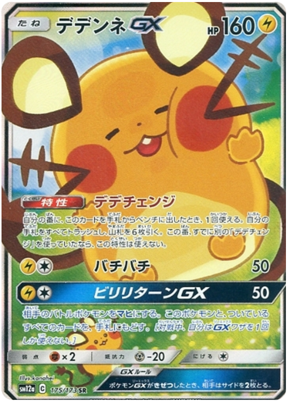 Dedenne GX - sm12a 175/173 - JP