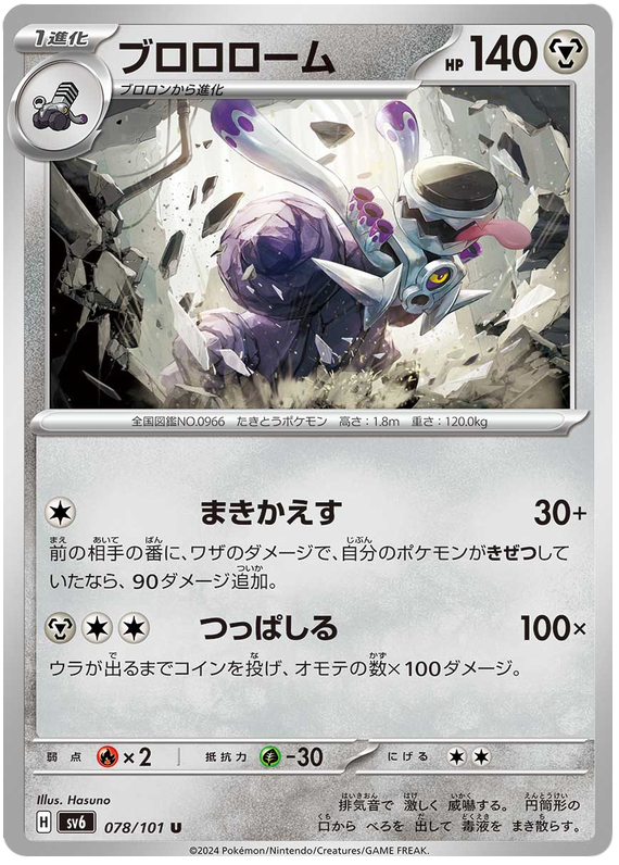 Revavroom - sv6 078/101 - JP Revavroom - sv6 078/101 - JP