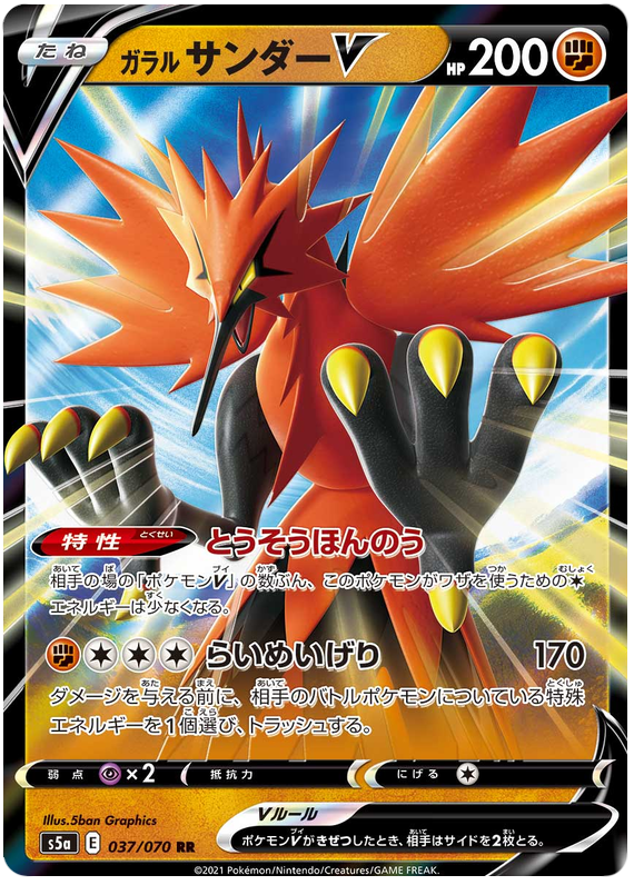 Galarian Zapdos V - s5a 037/070 - JP Galarian Zapdos V - s5a 037/070 - JP