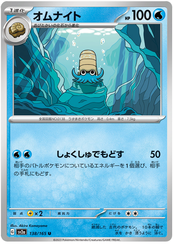 Omanyte - sv2a 138/165 - JP Omanyte - sv2a 138/165 - JP