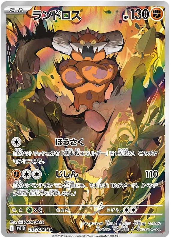 Landorus - sv11b 137/086 - JP Landorus - sv11b 137/086 - JP