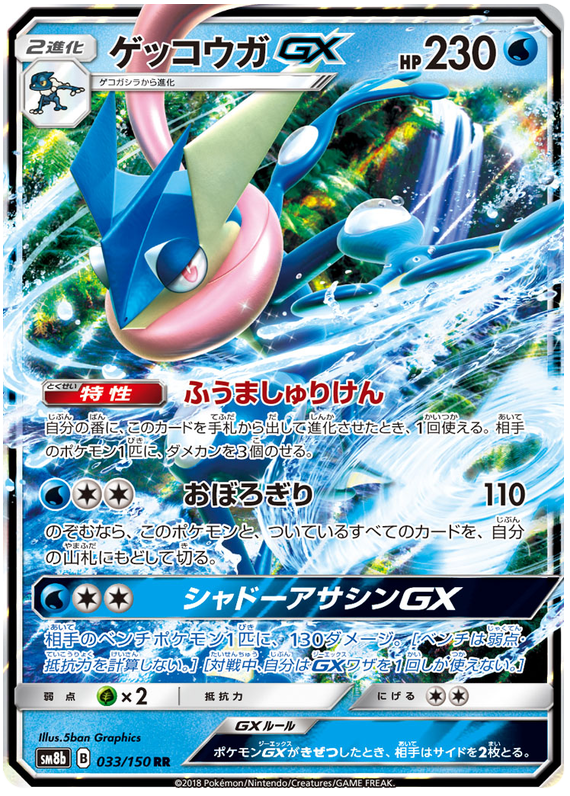 Greninja GX - sm8b 033/150 - JP Greninja GX - sm8b 033/150 - JP