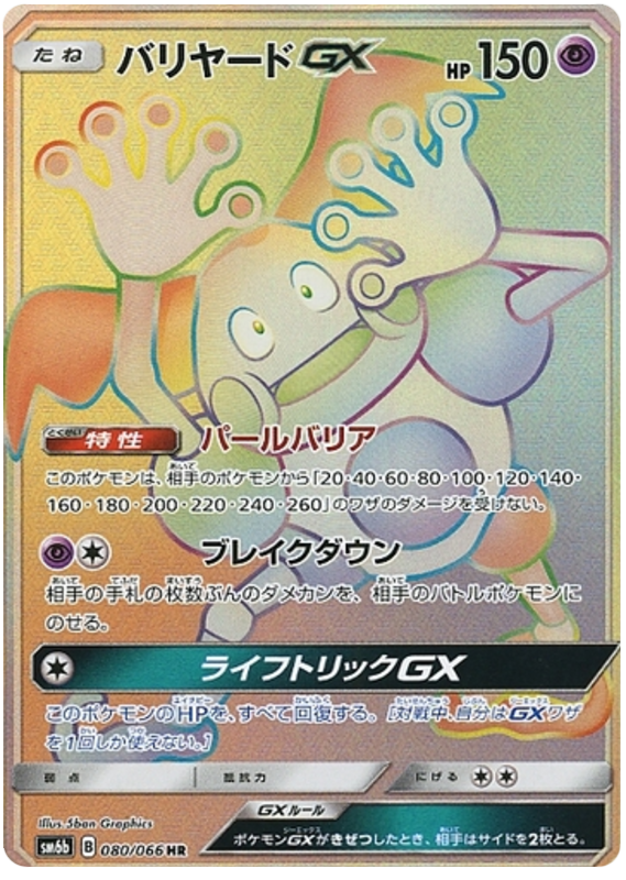 Mr Mime GX - sm6b 080/066 - JP Mr Mime GX - sm6b 080/066 - JP