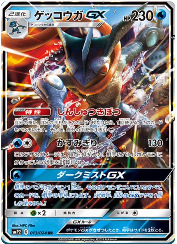 Greninja GX - smp2 013/024 - JP Greninja GX - smp2 013/024 - JP