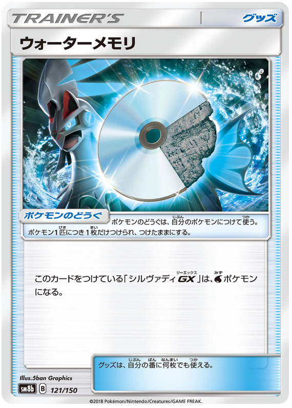 Water Memory - sm8b 121/150 - JP
