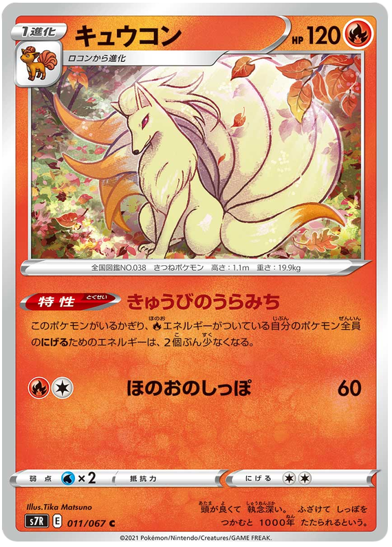 Ninetales - s7R 011/067 - JP