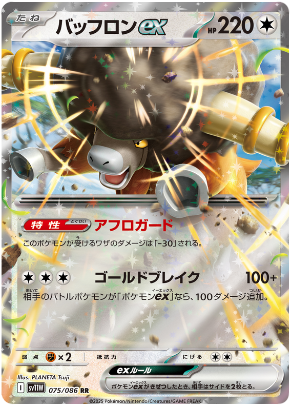 Bouffalant ex - sv11w 075/086 - JP Bouffalant ex - sv11w 075/086 - JP
