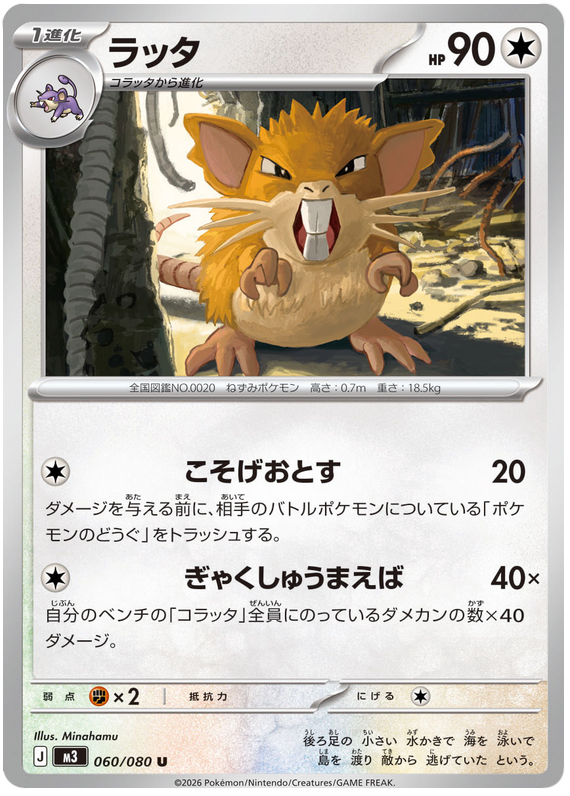 Raticate - m3 060/080 - JP Raticate - m3 060/080 - JP